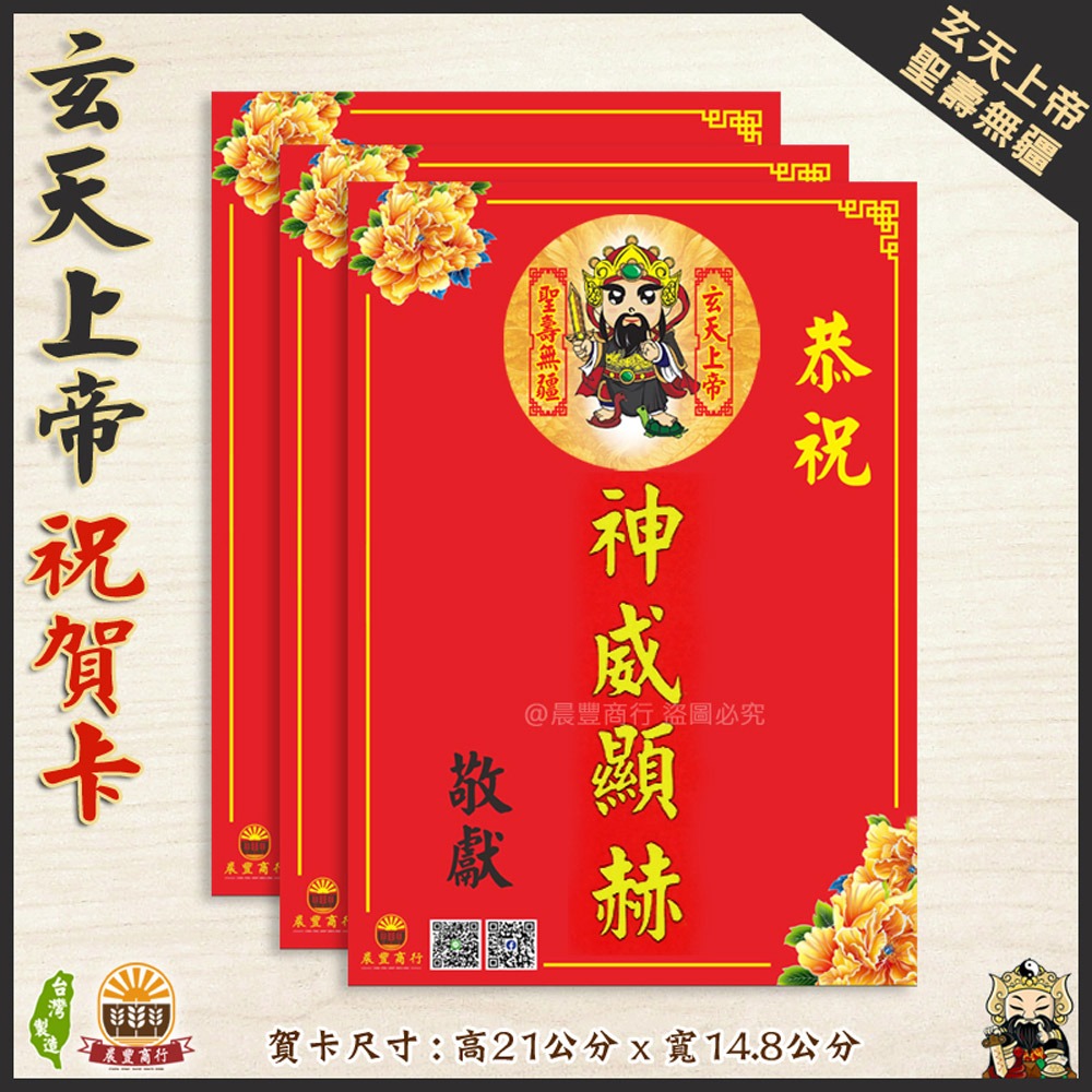 【晨豐商行】獨家客製化/玄天上帝祝賀謝卡/廟會卡/感謝卡/祝賀卡-規格圖3