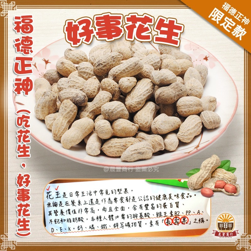 【晨豐商行】福德正神聖誕千秋-頭牙拜拜首選-土地公最愛*土豆花生.招財方桶瓶裝-細節圖2
