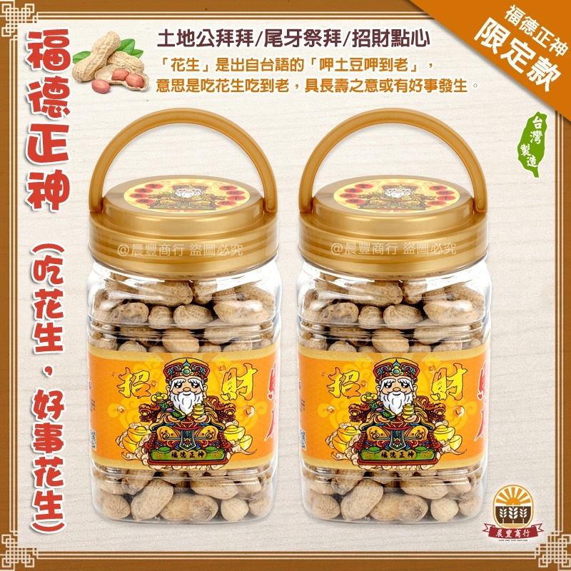 土地公花生招財方桶瓶裝(單瓶)