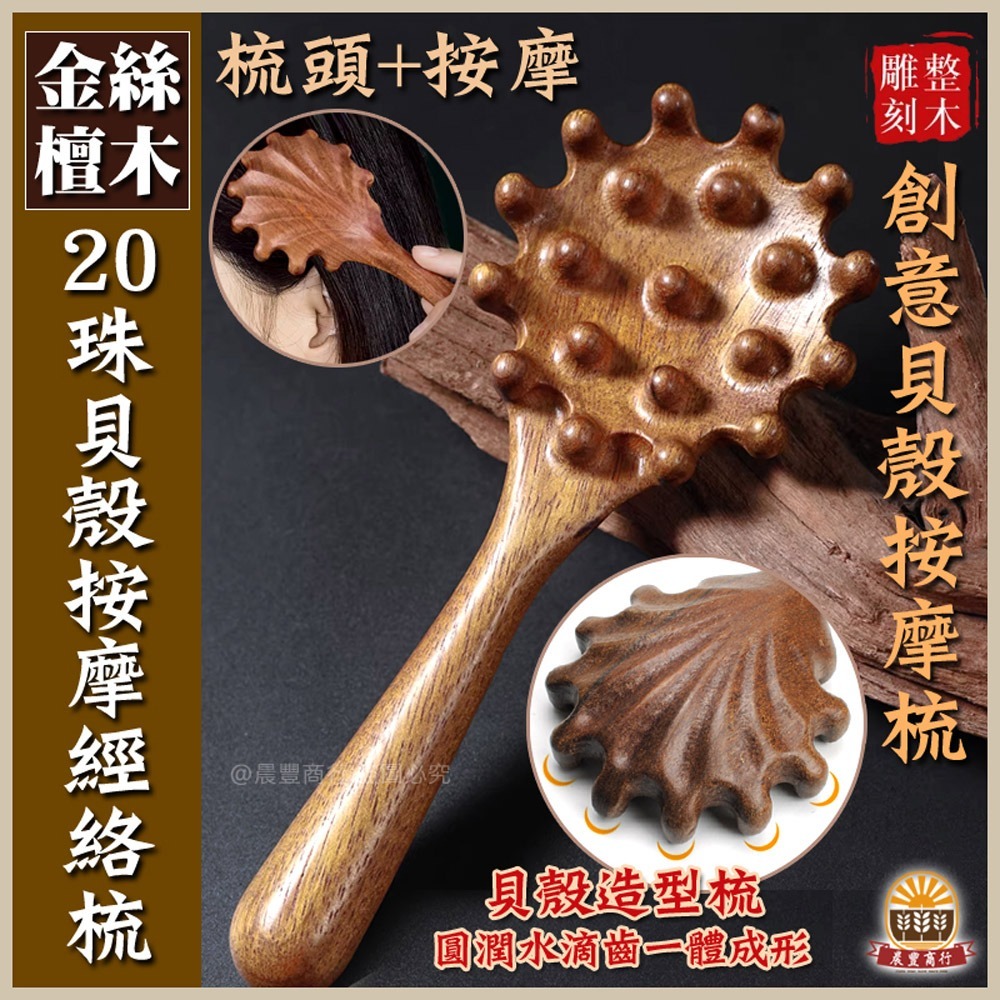 【晨豐商行】天然金絲檀木-20珠貝殼按摩經絡刷 刮痧按摩養生梳 頭皮按摩 檀香木梳 原木梳 禮物-規格圖3