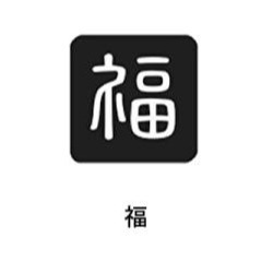 小怪獸選物🌸日本製 FUKUMONO 可愛印章 手帳 印章 手繪風 達摩 貓咪 富士山 章-規格圖6