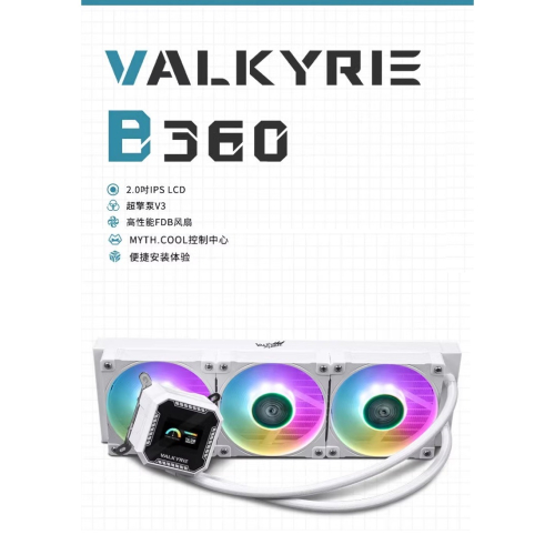 VK瓦爾基里B360白色帶2吋螢幕神光同步新款水冷散熱器