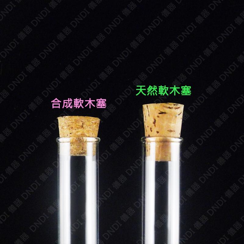 【DNDI儀器】玻璃試管附軟木塞 21mm~30mm (天然軟木塞)『含稅附發票』實驗室器材 玻璃試管 塑膠試管-細節圖2