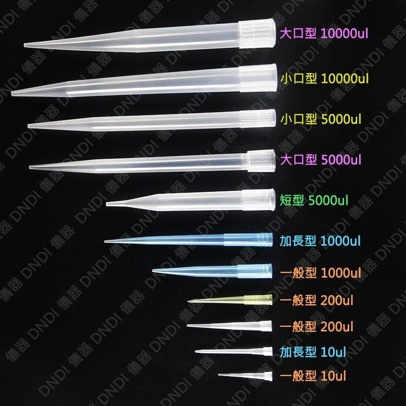 DNDI儀器】 微量吸管尖《非通用型》『含稅附發票』實驗室器材 Pipet Tip 微量分注器吸管尖 滴管尖 - DNDI儀器 - iOPEN ...