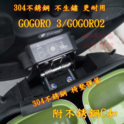 台中現貨 gogoro3 坐墊彈簧 304不銹鋼 gogoro2 自動開啟 座墊彈簧 狗狗肉 gogoro 婷婷的店