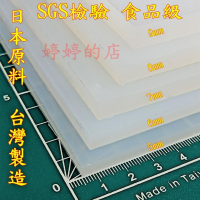 食品級 矽膠板 矽膠片 矽膠墊 5mm以上 日本原料 台灣製造 SGS檢驗 婷婷的店