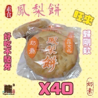 【熊二素食】吉祥食品  吉祥餅舖 奶素 素食鳳梨餅 40入 2盒$670