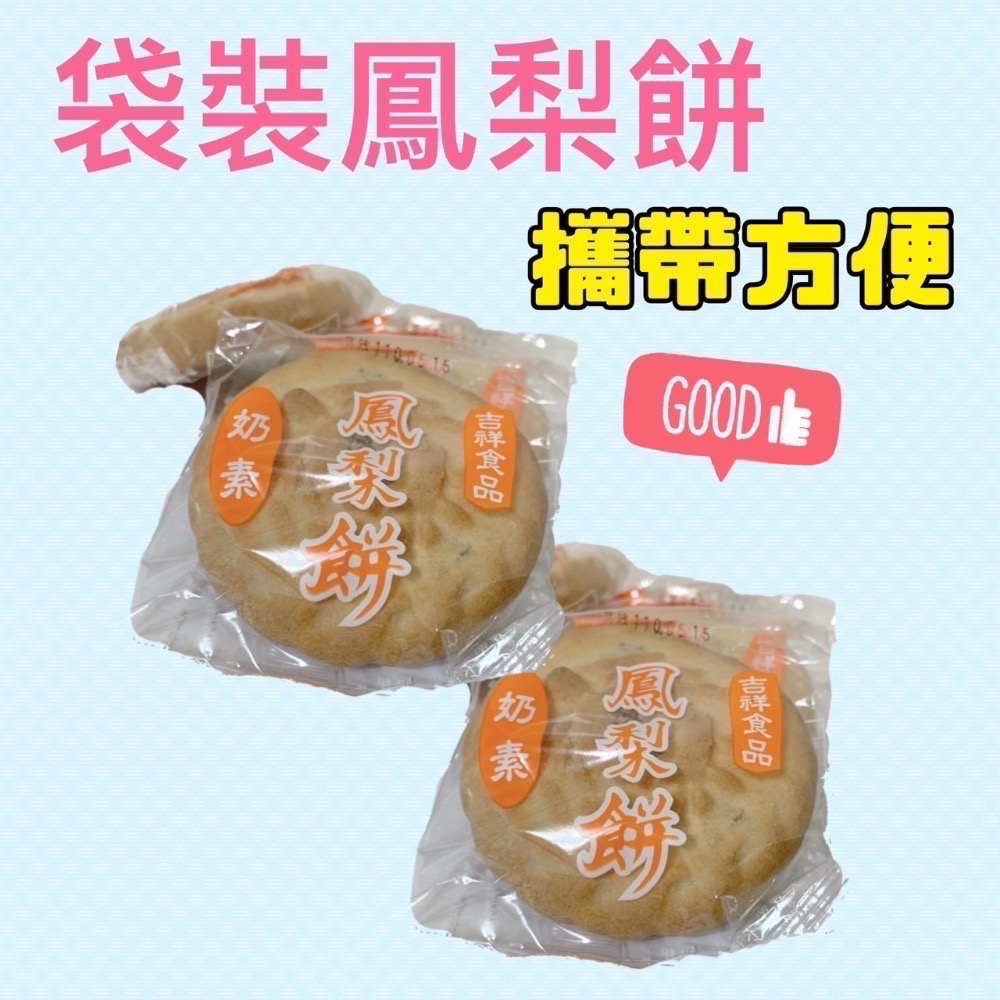 【熊二素食】吉祥食品  吉祥餅舖 奶素 素食鳳梨餅 40入 2盒$670-細節圖2