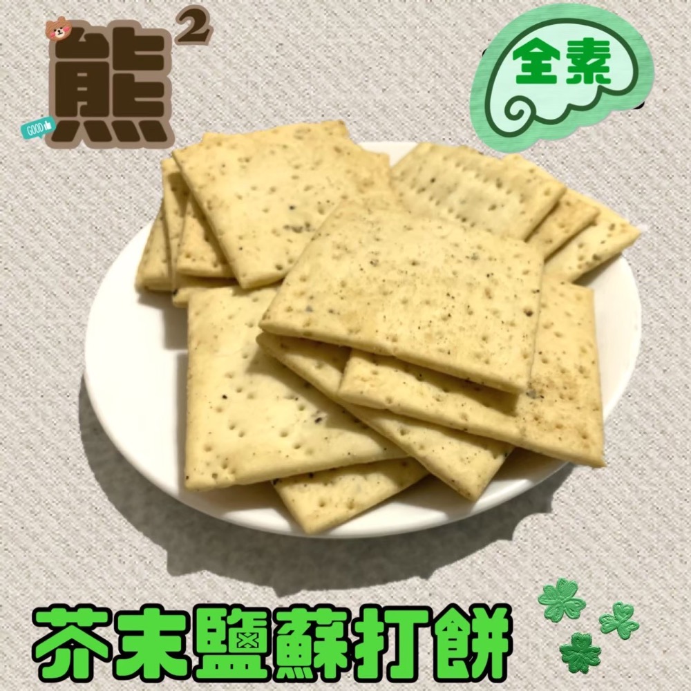 【熊二素食】熱銷 素食芥末鹽蘇打餅 全素蘇打餅-細節圖2