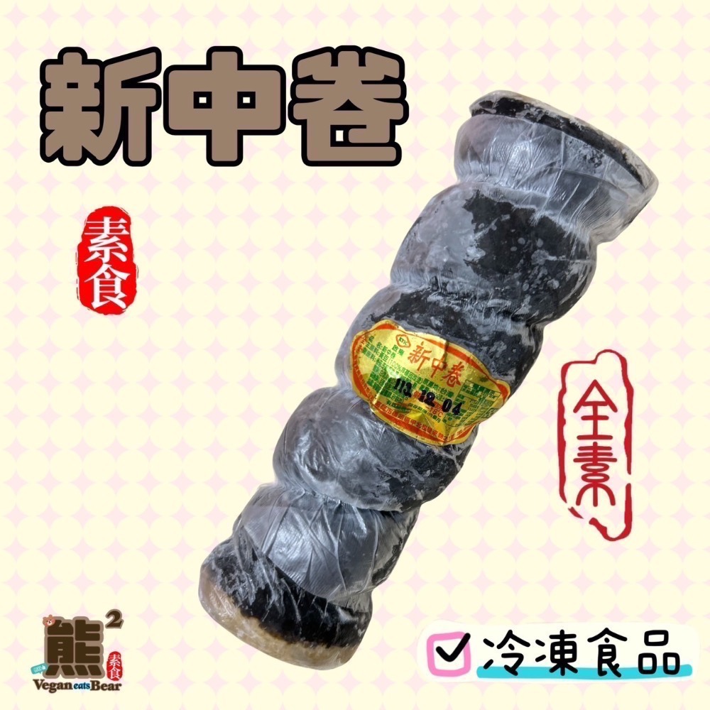 【熊二素食】啟雍 素食新中卷 全素【冷凍食品滿1500免運】-細節圖2