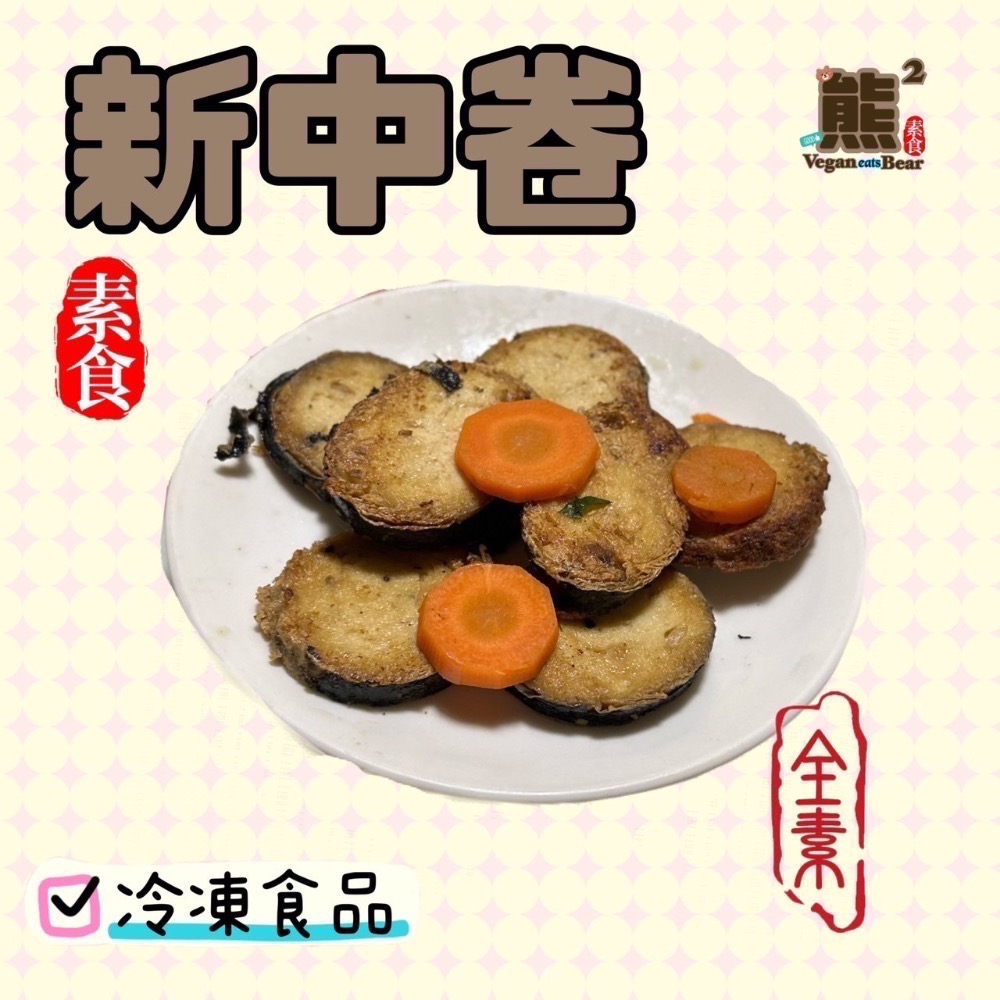 【熊二素食】啟雍 素食新中卷 全素【冷凍食品滿1500免運】-細節圖3