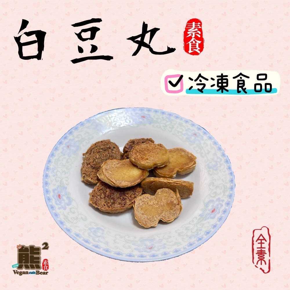 【熊二素食】啓雍 全素 白豆丸 2粒裝-細節圖2