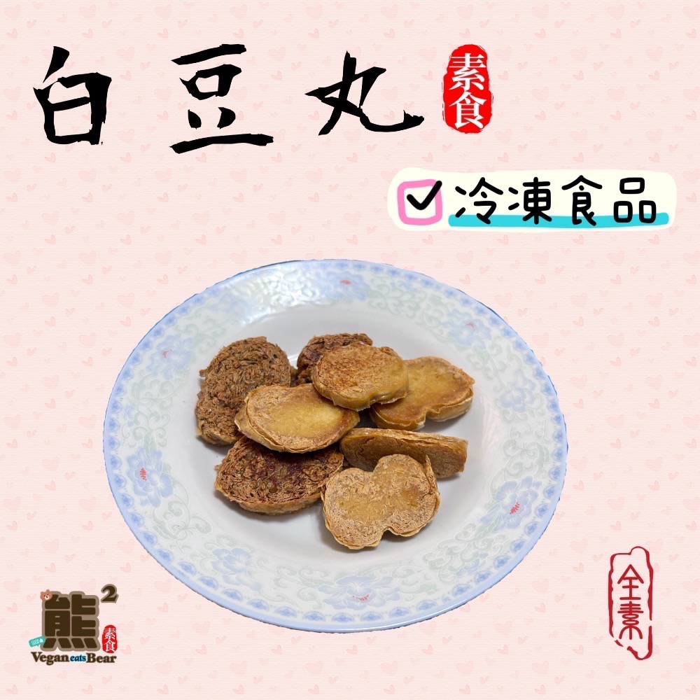【熊二素食】啓雍 全素 白豆丸 2粒裝【冷凍食品滿1500免運】-細節圖2