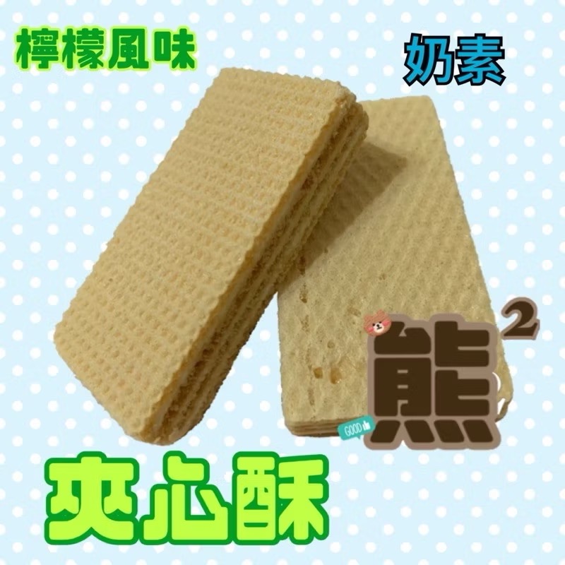 【熊二素食】素食夾心酥 奶素  檸檬/杏仁/巧克力風味 素食夾心餅乾 單包裝-細節圖4