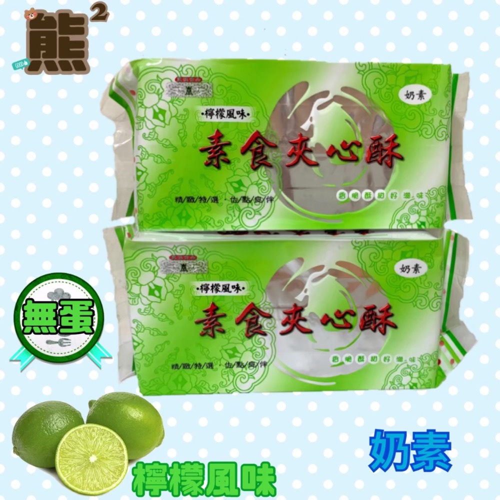 【熊二素食】素食夾心酥 奶素  檸檬/杏仁/巧克力風味 素食夾心餅乾 單包裝-規格圖5