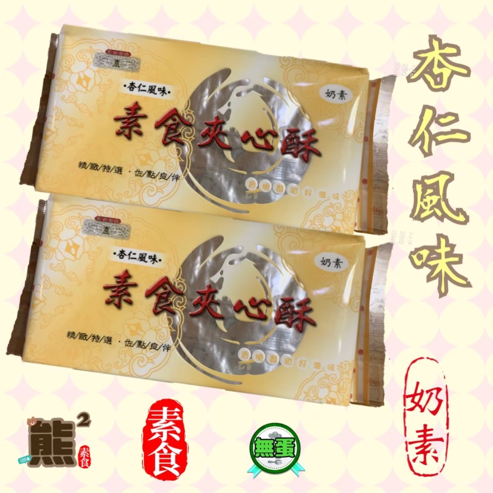 【熊二素食】素食夾心酥 奶素  檸檬/杏仁/巧克力風味 素食夾心餅乾 單包裝-規格圖5