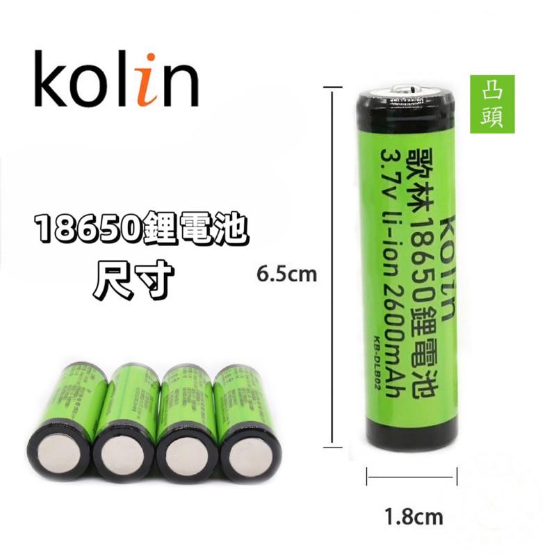 尚玲瓏百貨 KOLIN 歌林 18650 尖頭 鋰電池 2600MAH 過驗電池 鋰電池 充電電池-細節圖2