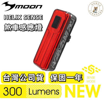 尚玲瓏百貨 台灣公司貨 促銷 MOON Helix Sense 300 後車燈 智能剎車尾燈 type c充電