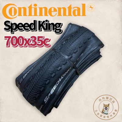 尚玲瓏百貨 德國馬牌 Continental Speed King CX 可折一級防刺外胎 700x35C 85PSI