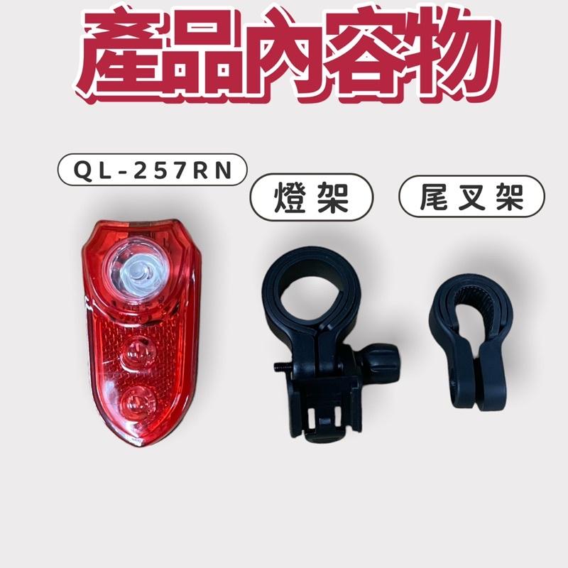 尚玲瓏百貨 台灣製🇹🇼 Q-LITE QL-257 盾牌燈 0.2 瓦 LED 防水自行車尾燈 登山車 公路車可用-細節圖4