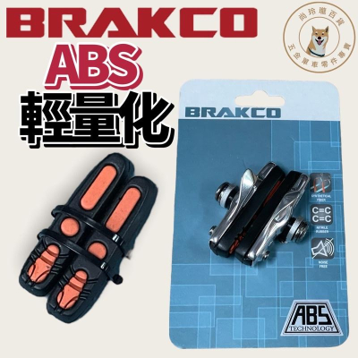 尚玲瓏百貨 BRAKCO 可換式跑車/公路車C夾用ABS系統剎車蹄片 煞車組 煞車皮防止輪胎打滑 一輪份ABS-01RC