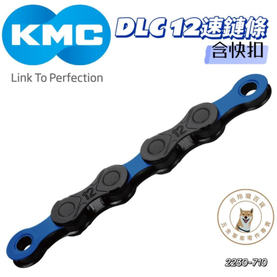 尚玲瓏百貨 KMC 台灣製 DLC 12鑽石鍊條-黑鑽藍 含快扣 耐磨壽命長