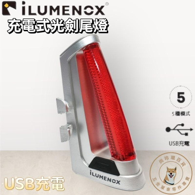尚玲瓏百貨 台灣製 🇹🇼 iLUMENOX 艾諾門 充電式光劍後燈 USB充電尾燈 水滴管可用 不刺眼