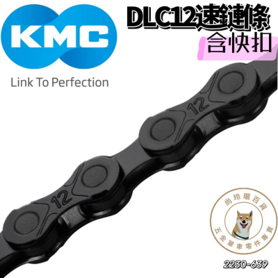 尚玲瓏百貨 KMC 鑽石鏈條 12速 DLC X12 黑鑽，變檔流暢 耐磨壽命長