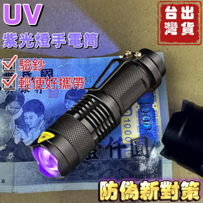 尚玲瓏百貨 台灣現貨🇹🇼 365 395 紫光手電筒 UV 可伸縮變焦 LED紫外線手電筒 驗鈔燈 紫光燈 送3號電池