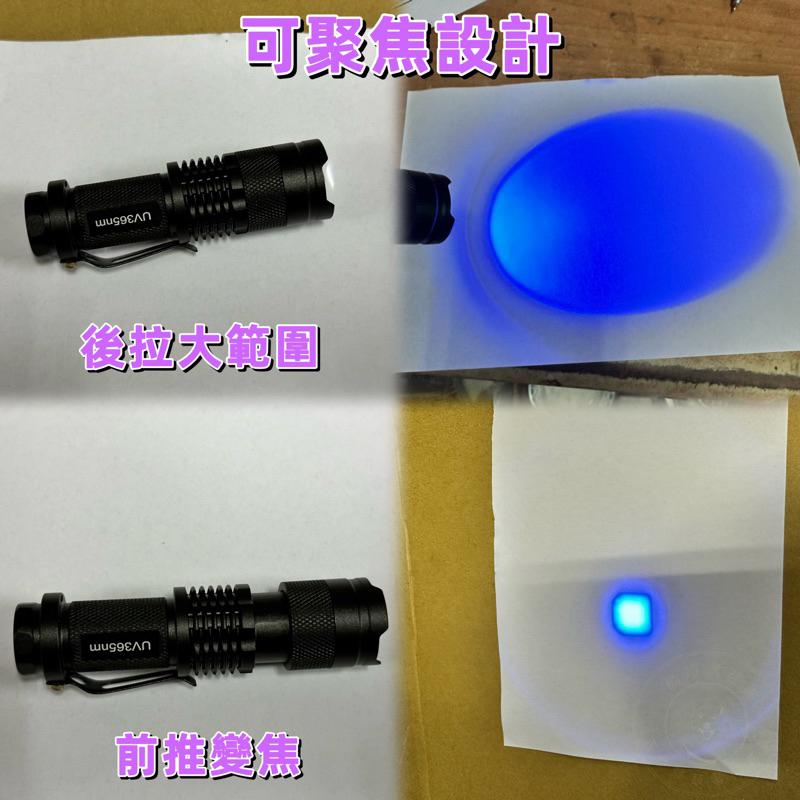尚玲瓏百貨 台灣現貨🇹🇼 365 395 紫光手電筒 UV 可伸縮變焦 LED紫外線手電筒 驗鈔燈 紫光燈 送3號電池-細節圖2