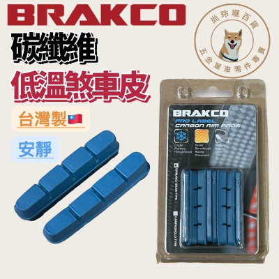 尚玲瓏百貨 BRAKCO 藍色低溫公路車碳纖維板輪煞車塊 CARBON煞車皮SHIMANO/SRAM 壹輪