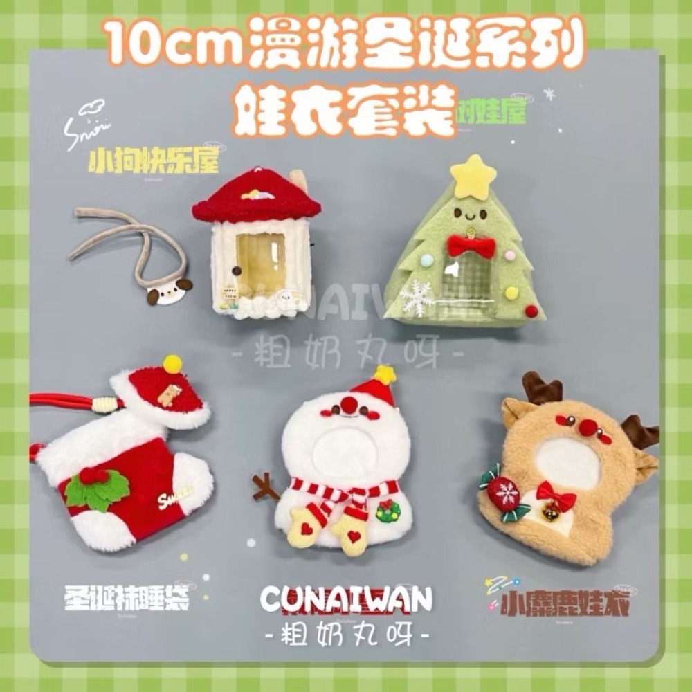 現貨 正版 原創 10cm 娃衣 粗奶丸呀 聖誕襪 聖誕雪人 聖誕節 漫遊聖誕 棉花娃娃 衣服 10公分-細節圖3