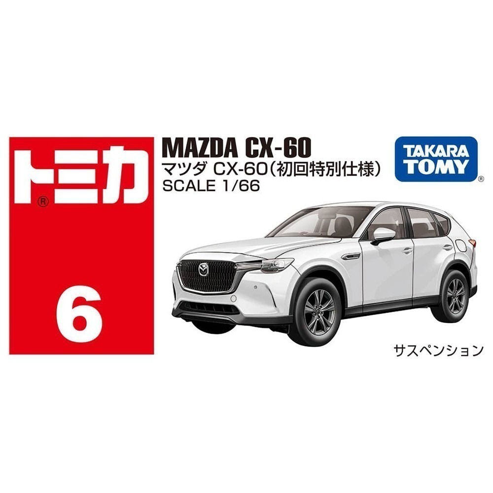 [洽興]TOMICA NO.006 馬自達CX-60 (一般+初回）多美小汽車_TM006A7 +TM006C3-細節圖5