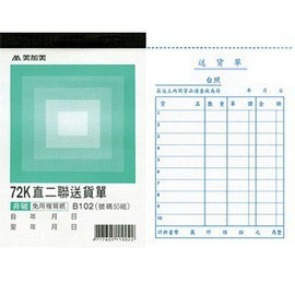 [洽興] 美加美 72K直二聯送貨單  B102（號碼50組）10本-細節圖2