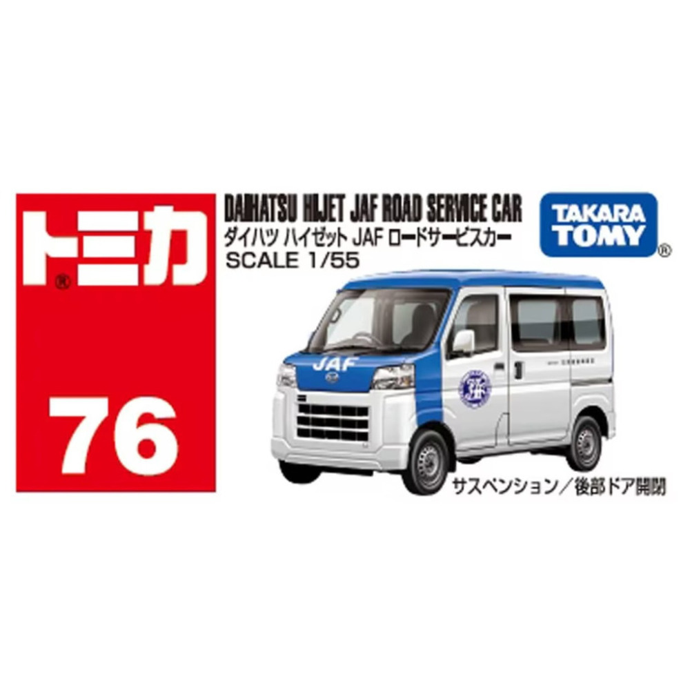 [洽興] TOMICA #076 大發 Hijet JAF Road Service Car 多美小汽車＿TM076A6-細節圖5