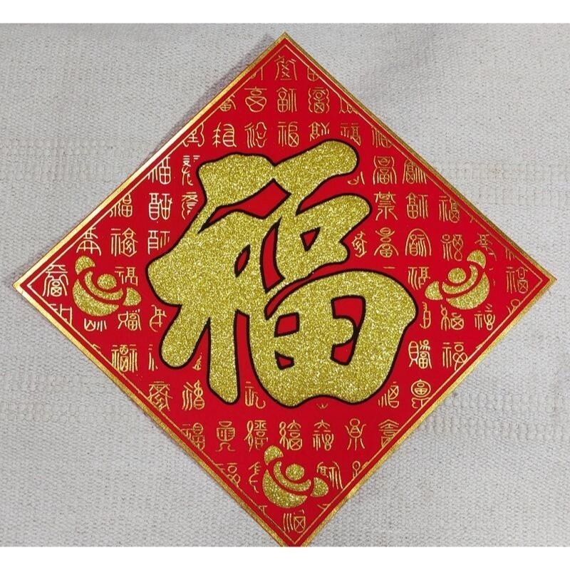 [洽興]  過年貼 新居入宅貼 壁貼 春 福 招財進寶 絨布百福斗方_12K/ 24K/ 48K-細節圖3