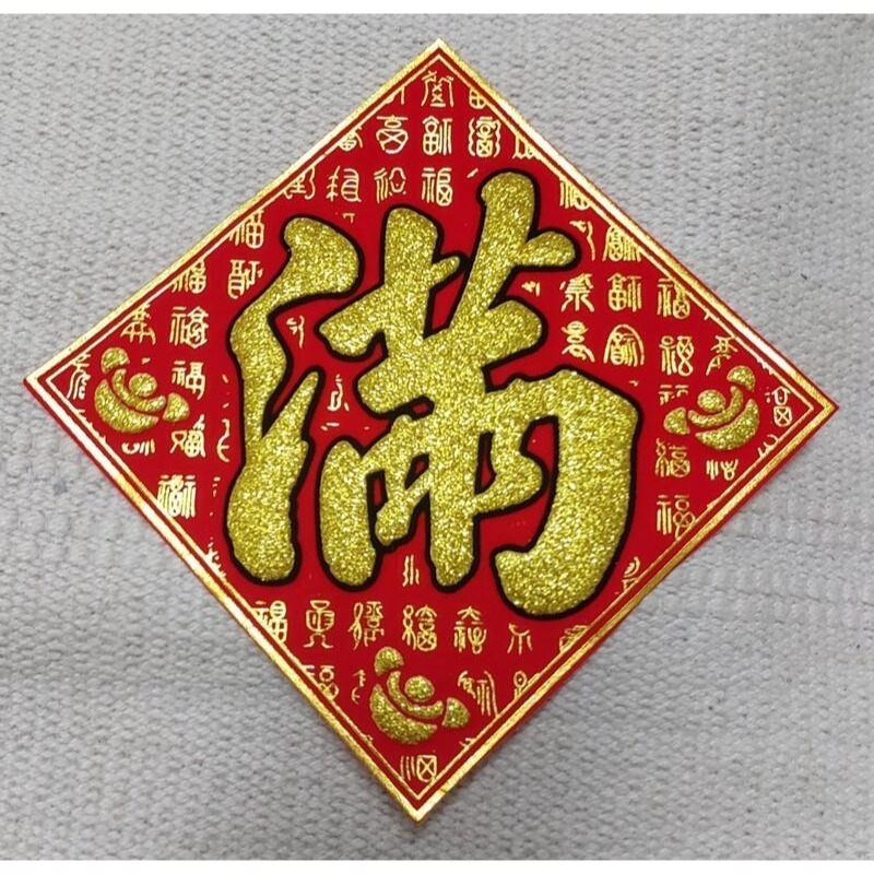 [洽興]  過年貼 新居入宅貼 壁貼 春 福 招財進寶 絨布百福斗方_12K/ 24K/ 48K-細節圖7