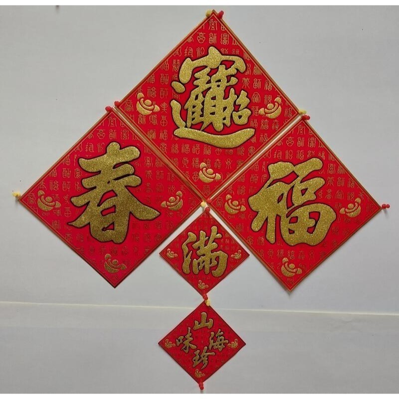 [洽興]  過年貼 新居入宅貼 壁貼 春 福 招財進寶 絨布百福斗方_12K/ 24K/ 48K-細節圖2