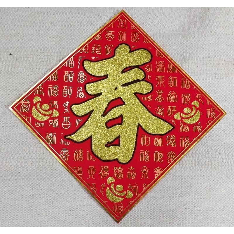 [洽興]  過年貼 新居入宅貼 壁貼 春 福 招財進寶 絨布百福斗方_12K/ 24K/ 48K-細節圖4