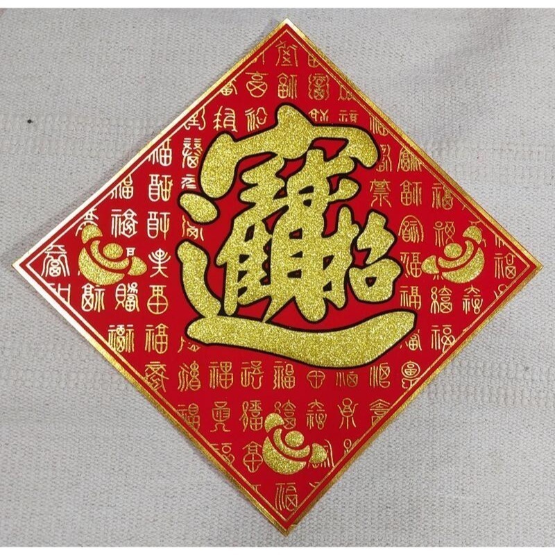 [洽興]  過年貼 新居入宅貼 壁貼 春 福 招財進寶 絨布百福斗方_12K/ 24K/ 48K-細節圖5
