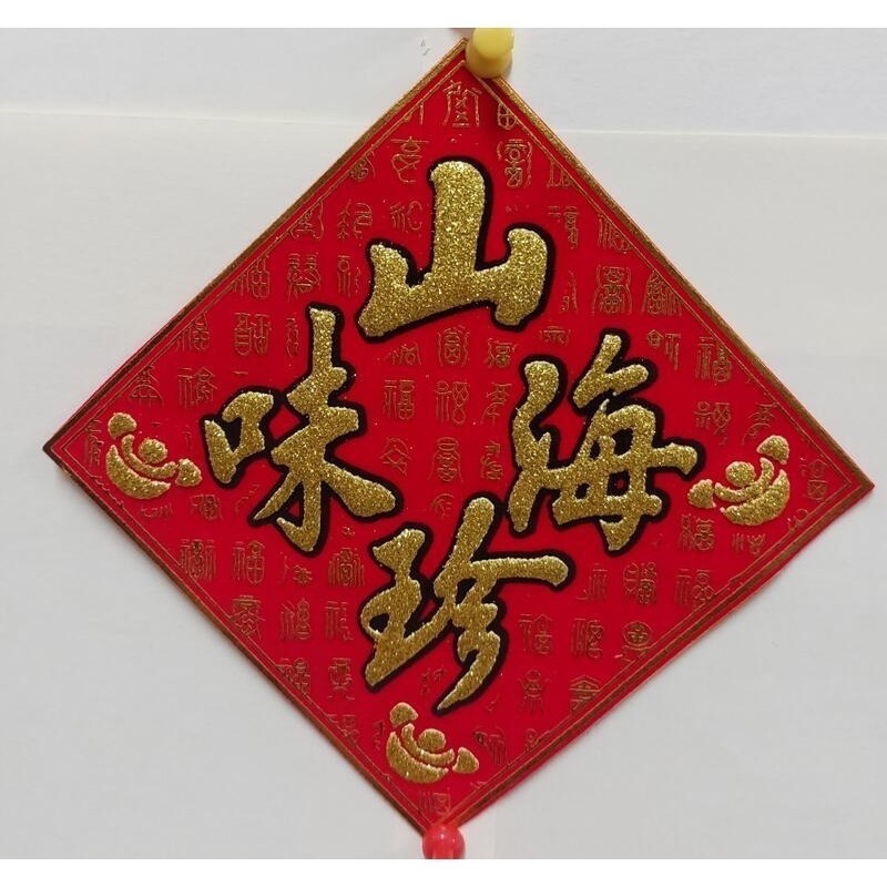 [洽興]  過年貼 新居入宅貼 壁貼 春 福 招財進寶 絨布百福斗方_12K/ 24K/ 48K-細節圖6