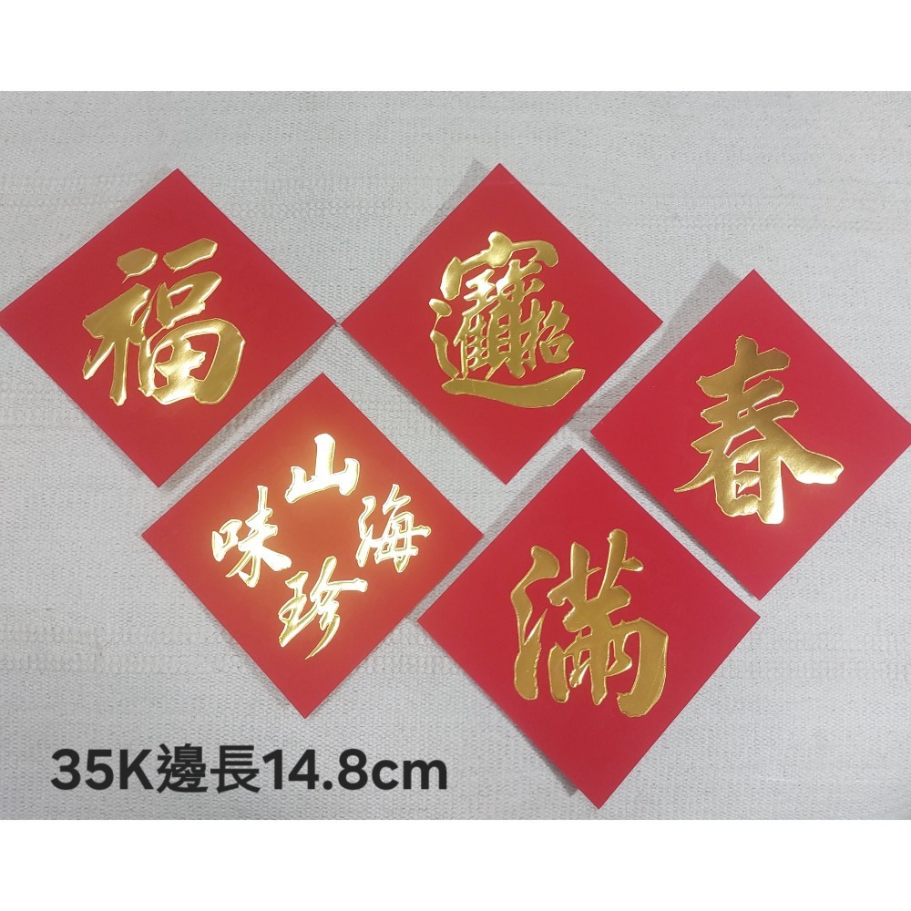 [洽興] 仿絨面紙 春福類 過年貼 新居入宅貼 壁貼 K金壓花浮雕-春聯 48K/35K/12K-細節圖2
