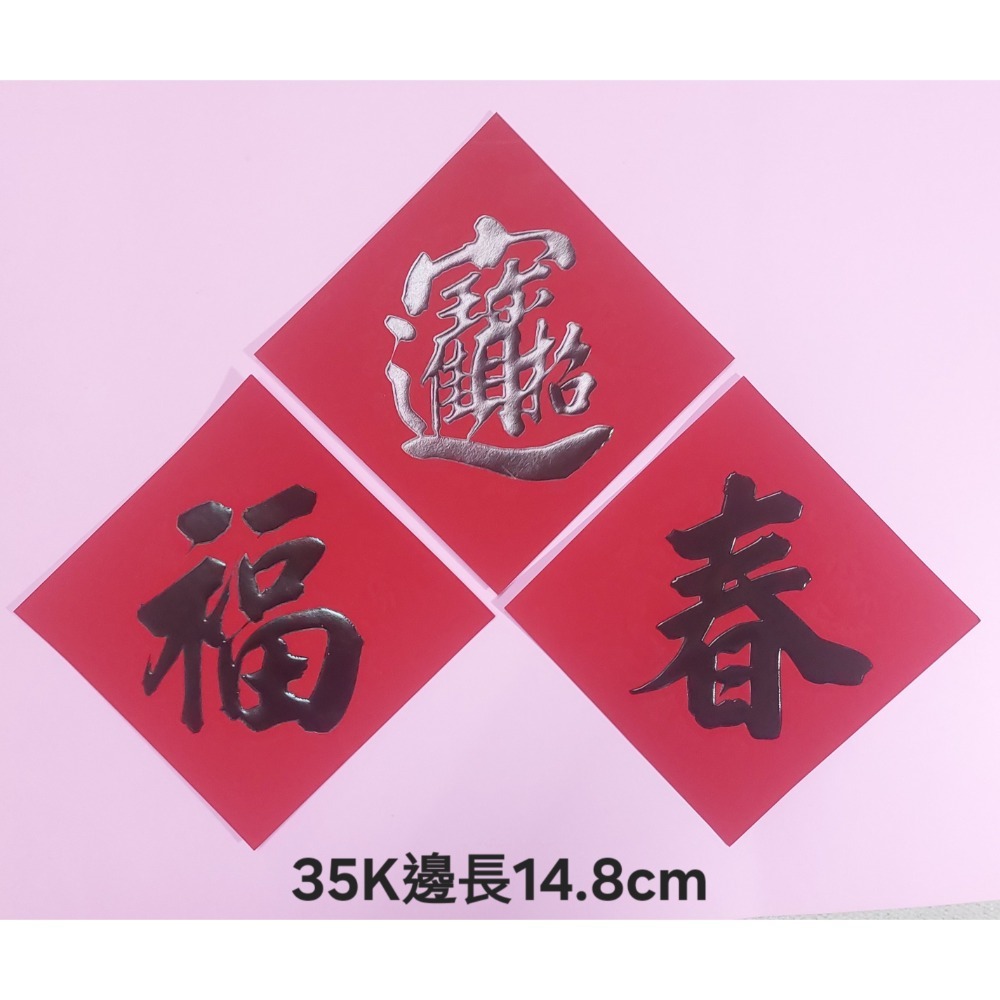 [洽興] 仿絨面紙 春福類 過年貼 新居入宅貼 壁貼 K金壓花浮雕-春聯 48K/35K/12K-細節圖3