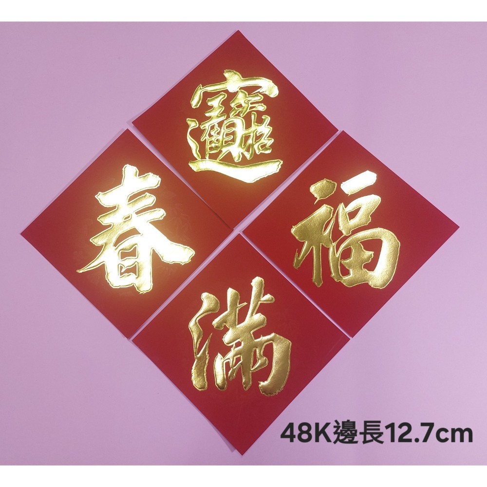 [洽興] 仿絨面紙 春福類 過年貼 新居入宅貼 壁貼 K金壓花浮雕-春聯 48K/35K/12K-細節圖4