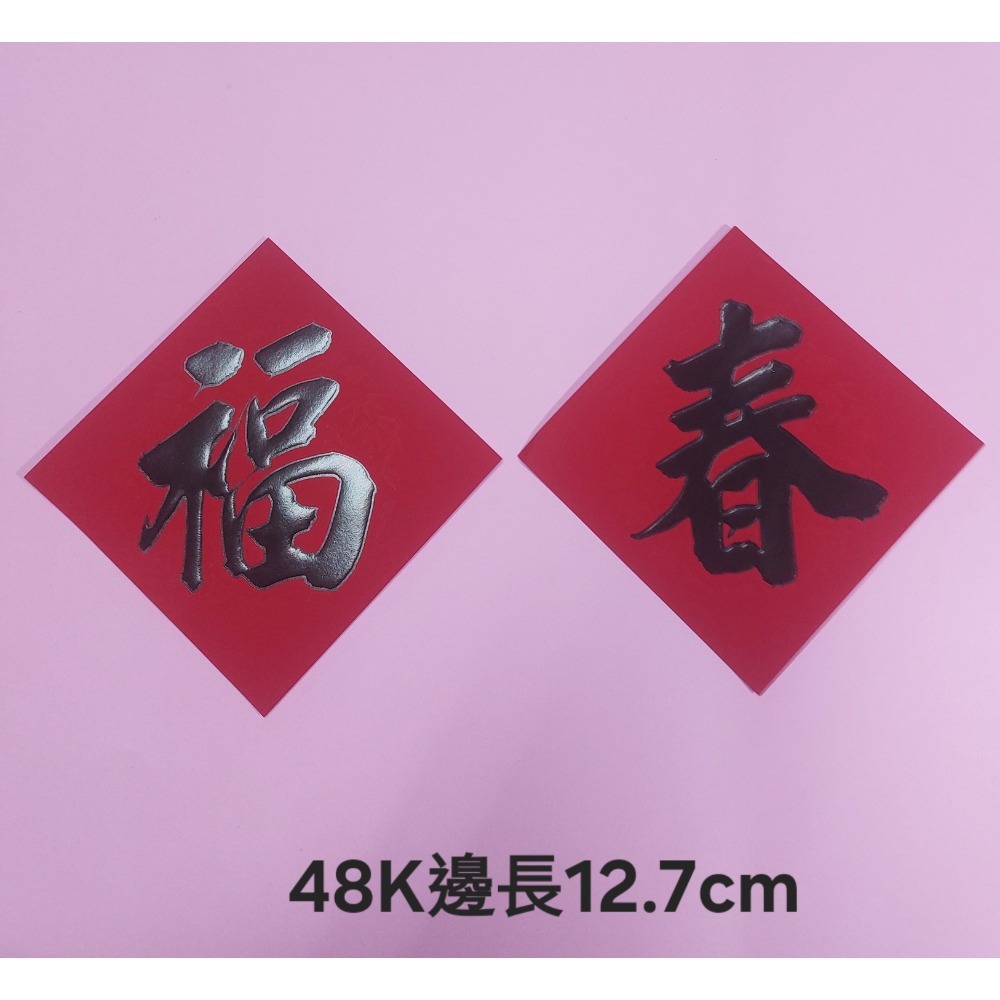 [洽興] 仿絨面紙 春福類 過年貼 新居入宅貼 壁貼 K金壓花浮雕-春聯 48K/35K/12K-細節圖5