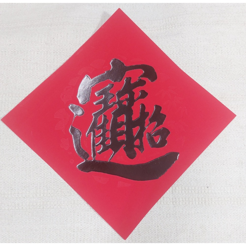 [洽興] 仿絨面紙 春福類 過年貼 新居入宅貼 壁貼 K金壓花浮雕-春聯 48K/35K/12K-細節圖6