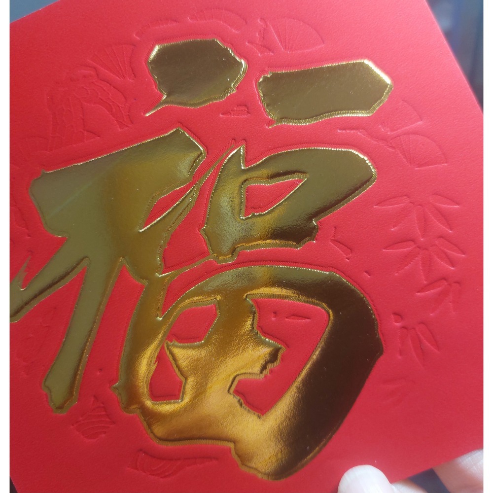 [洽興] 仿絨面紙 春福類 過年貼 新居入宅貼 壁貼 K金壓花浮雕-春聯 48K/35K/12K-細節圖8