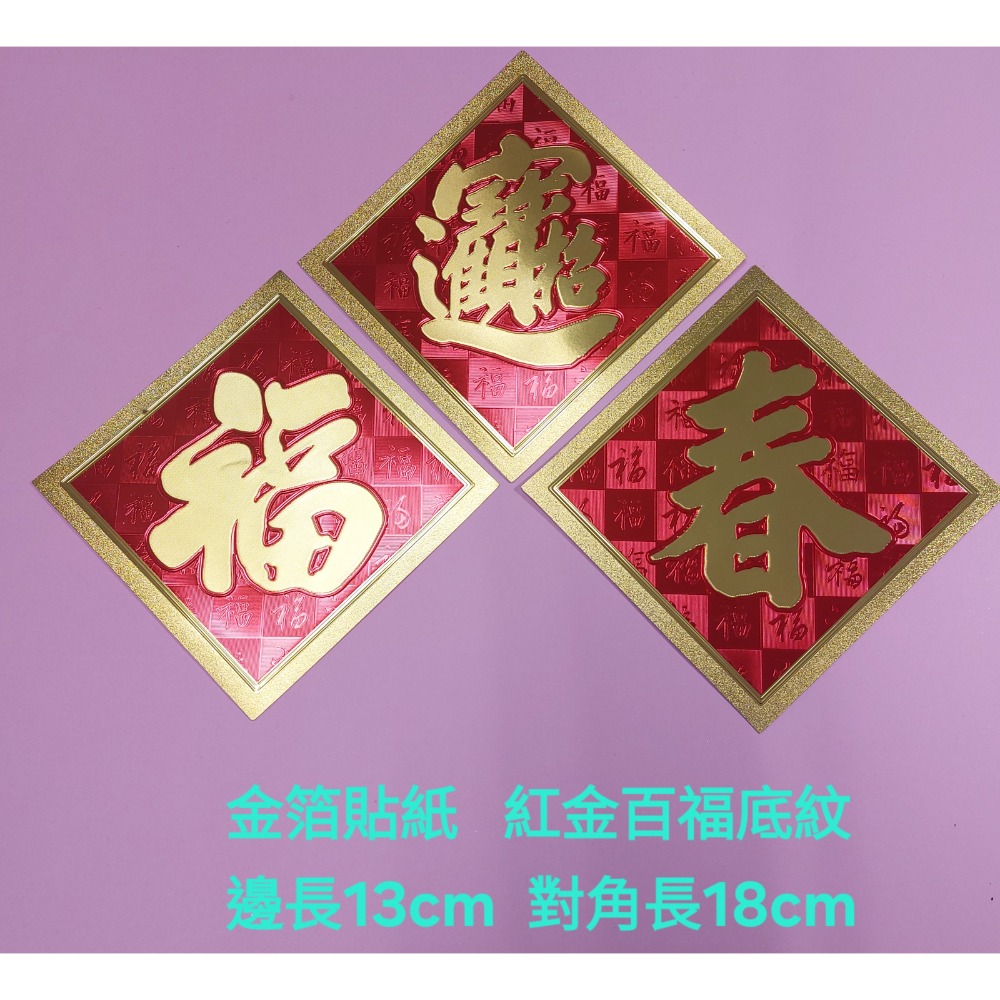 〔洽興〕塑膠 金箔 春聯貼飾 春 福 招財進寶-細節圖2