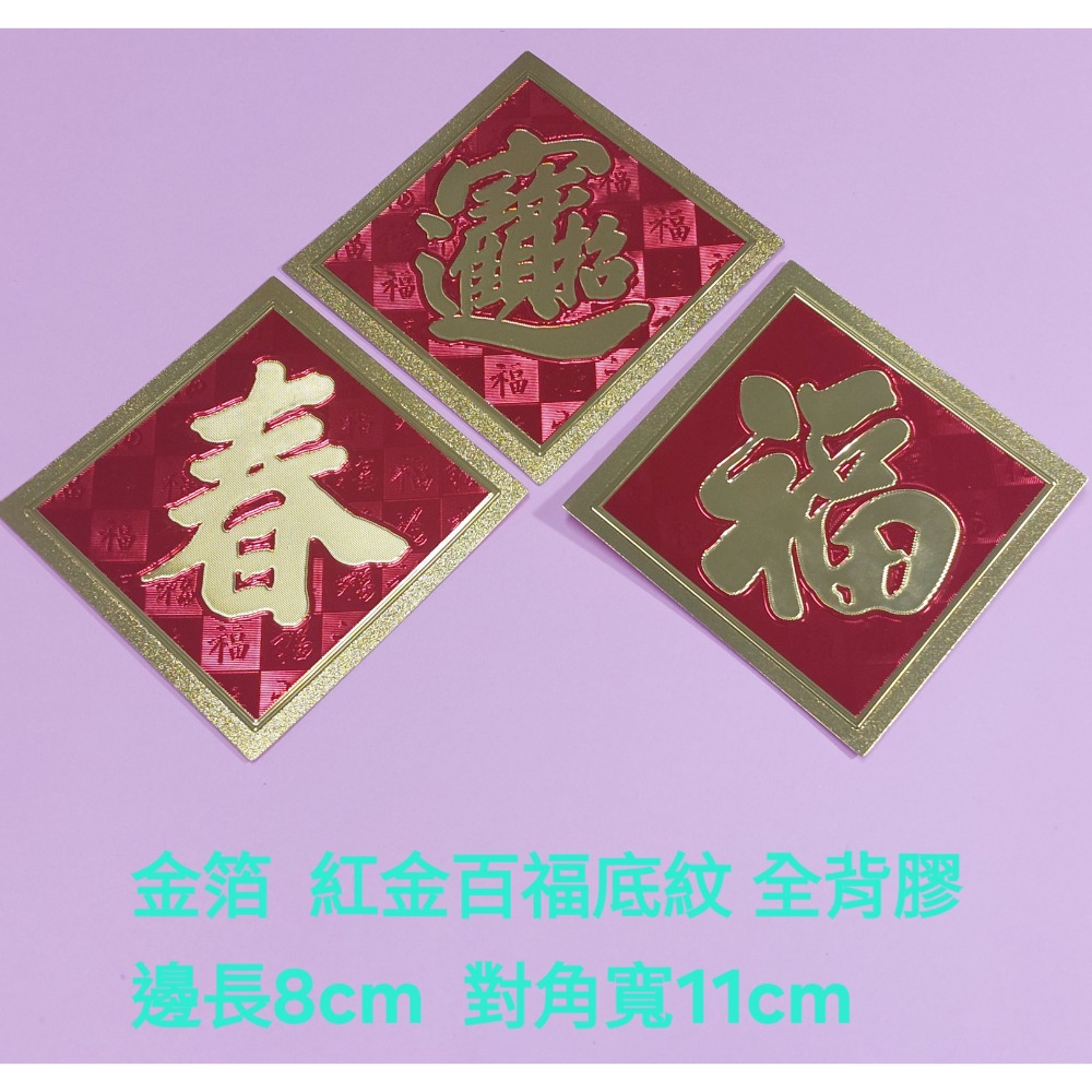 〔洽興〕塑膠 金箔 春聯貼飾 春 福 招財進寶-細節圖3