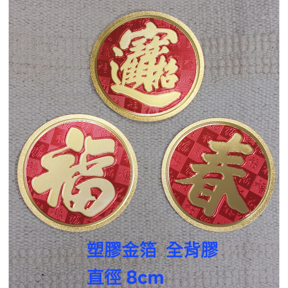 〔洽興〕塑膠 金箔 春聯貼飾 春 福 招財進寶-細節圖4